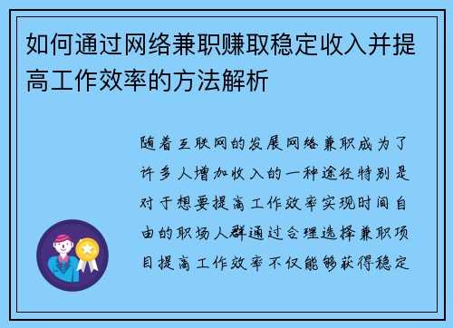 如何通过网络兼职赚取稳定收入并提高工作效率的方法解析