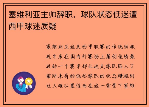 塞维利亚主帅辞职，球队状态低迷遭西甲球迷质疑