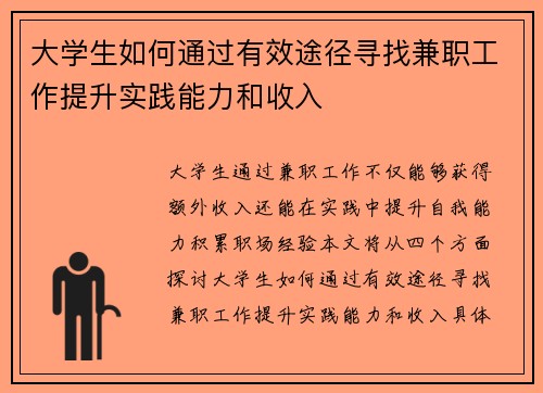 大学生如何通过有效途径寻找兼职工作提升实践能力和收入