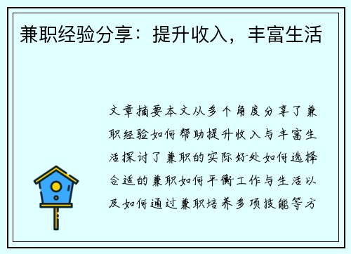 兼职经验分享：提升收入，丰富生活