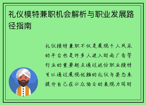 礼仪模特兼职机会解析与职业发展路径指南