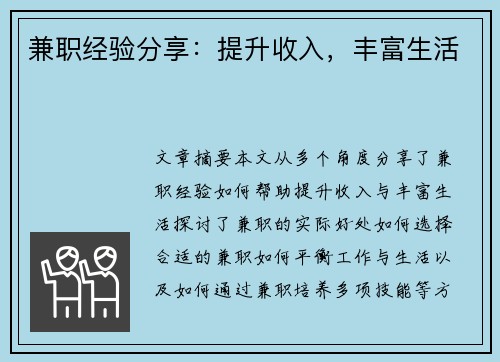 兼职经验分享：提升收入，丰富生活