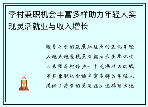李村兼职机会丰富多样助力年轻人实现灵活就业与收入增长