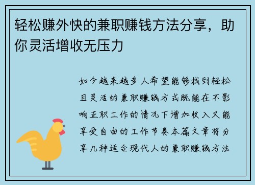轻松赚外快的兼职赚钱方法分享，助你灵活增收无压力