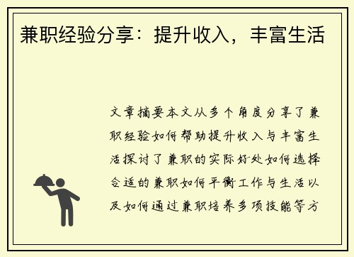 兼职经验分享：提升收入，丰富生活