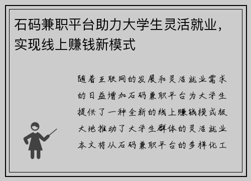 石码兼职平台助力大学生灵活就业，实现线上赚钱新模式