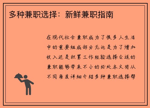 多种兼职选择：新鲜兼职指南