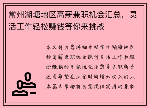 常州湖塘地区高薪兼职机会汇总，灵活工作轻松赚钱等你来挑战