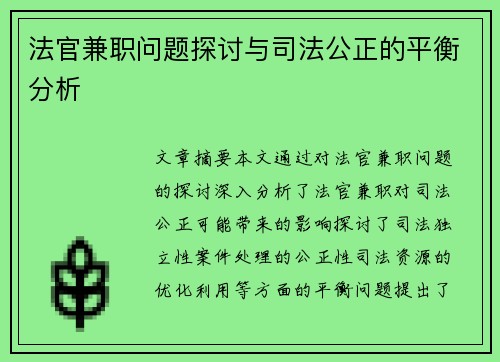 法官兼职问题探讨与司法公正的平衡分析
