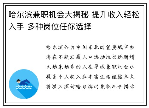 哈尔滨兼职机会大揭秘 提升收入轻松入手 多种岗位任你选择