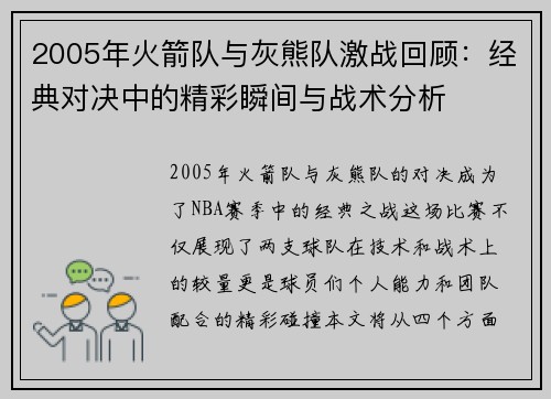 2005年火箭队与灰熊队激战回顾：经典对决中的精彩瞬间与战术分析