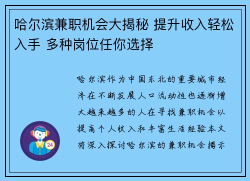 哈尔滨兼职机会大揭秘 提升收入轻松入手 多种岗位任你选择