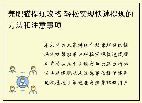 兼职猫提现攻略 轻松实现快速提现的方法和注意事项