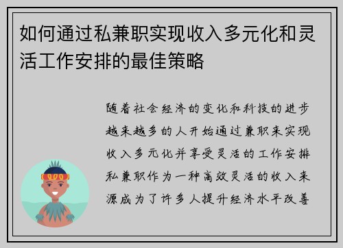 如何通过私兼职实现收入多元化和灵活工作安排的最佳策略