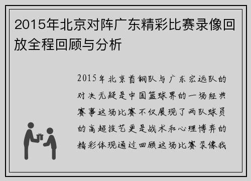 2015年北京对阵广东精彩比赛录像回放全程回顾与分析