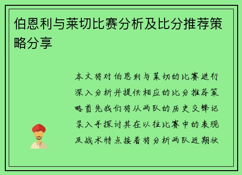 伯恩利与莱切比赛分析及比分推荐策略分享