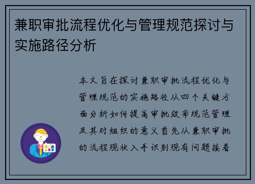 兼职审批流程优化与管理规范探讨与实施路径分析