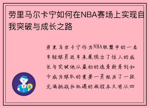 劳里马尔卡宁如何在NBA赛场上实现自我突破与成长之路