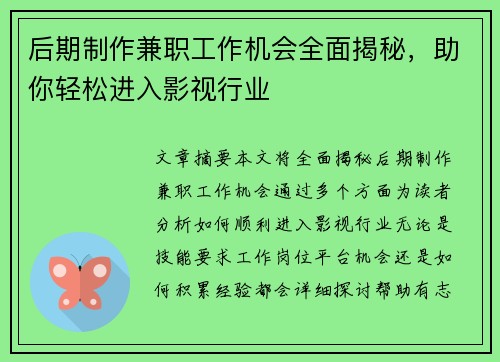 后期制作兼职工作机会全面揭秘，助你轻松进入影视行业