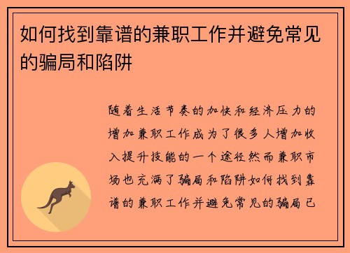 如何找到靠谱的兼职工作并避免常见的骗局和陷阱