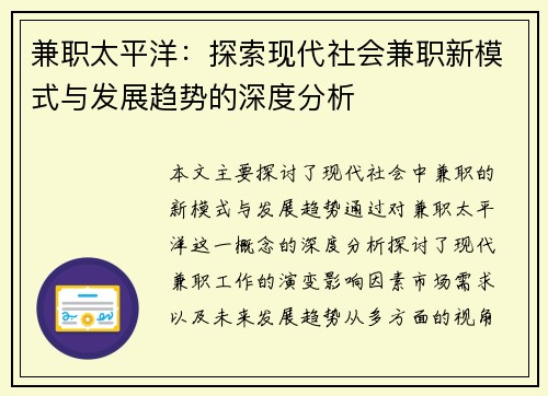 兼职太平洋：探索现代社会兼职新模式与发展趋势的深度分析