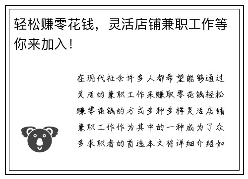 轻松赚零花钱，灵活店铺兼职工作等你来加入！