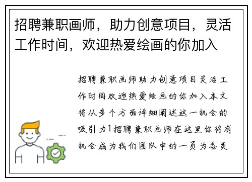 招聘兼职画师，助力创意项目，灵活工作时间，欢迎热爱绘画的你加入