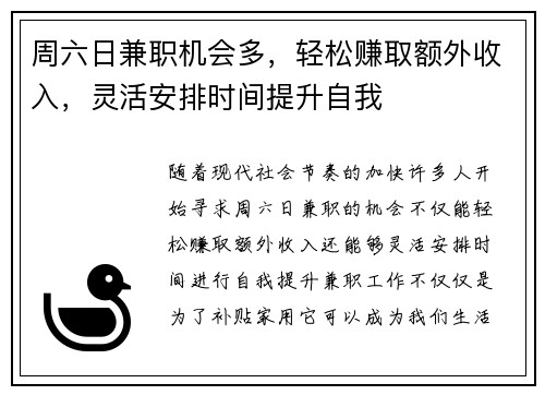 周六日兼职机会多，轻松赚取额外收入，灵活安排时间提升自我
