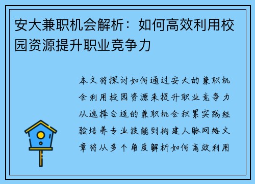 安大兼职机会解析：如何高效利用校园资源提升职业竞争力