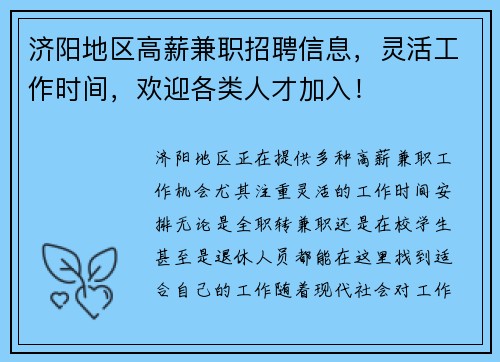 济阳地区高薪兼职招聘信息，灵活工作时间，欢迎各类人才加入！