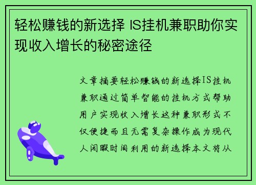 轻松赚钱的新选择 IS挂机兼职助你实现收入增长的秘密途径