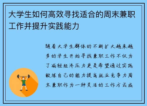 大学生如何高效寻找适合的周末兼职工作并提升实践能力