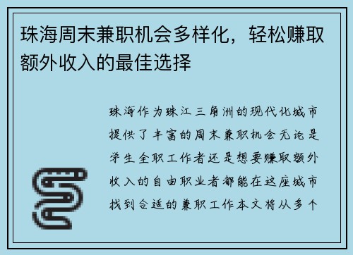 珠海周末兼职机会多样化,轻松赚取额外收入的最佳选择