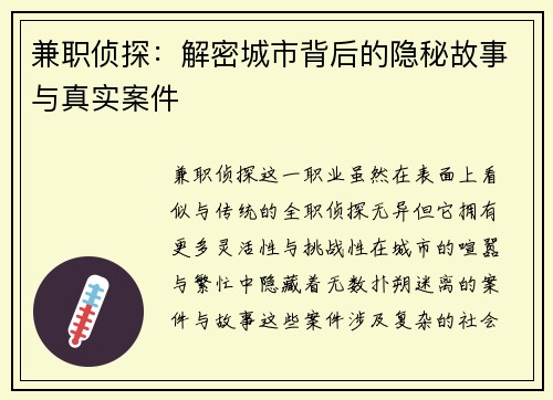 兼职侦探:解密城市背后的隐秘故事与真实案件