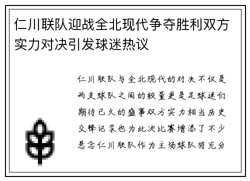 仁川联队迎战全北现代争夺胜利双方实力对决引发球迷热议