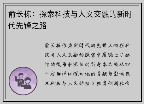 俞长栋：探索科技与人文交融的新时代先锋之路