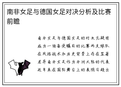 南非女足与德国女足对决分析及比赛前瞻