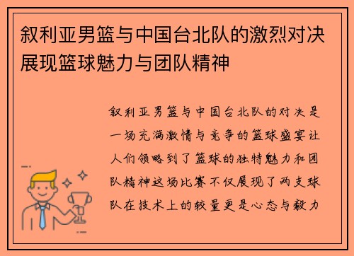 叙利亚男篮与中国台北队的激烈对决展现篮球魅力与团队精神