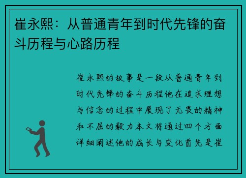 崔永熙：从普通青年到时代先锋的奋斗历程与心路历程