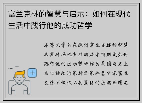 富兰克林的智慧与启示：如何在现代生活中践行他的成功哲学