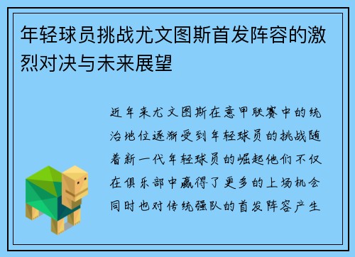 年轻球员挑战尤文图斯首发阵容的激烈对决与未来展望
