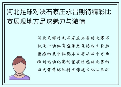 河北足球对决石家庄永昌期待精彩比赛展现地方足球魅力与激情
