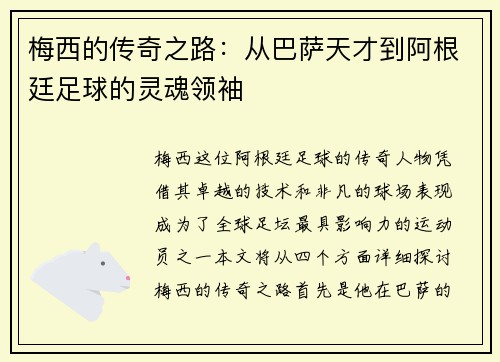 梅西的传奇之路：从巴萨天才到阿根廷足球的灵魂领袖